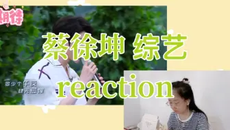听声辩人reaction 1 | 我难道是因为<情人>才先看的这期节目吗？|绝对不是！蔡徐坤综艺cut