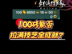 Download Video: 【剑网3】100砖能否能把技艺全成就拉满？今天我来试试！反正主打一个花钱如流水！