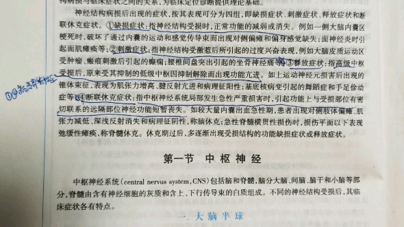 [图]读书系列之神经病学第二章神经系统的解剖生理及病损的定位诊断（一）（七版4页）