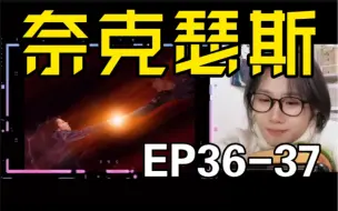 Tải video: Nexus！《Re 小奈：36-37》