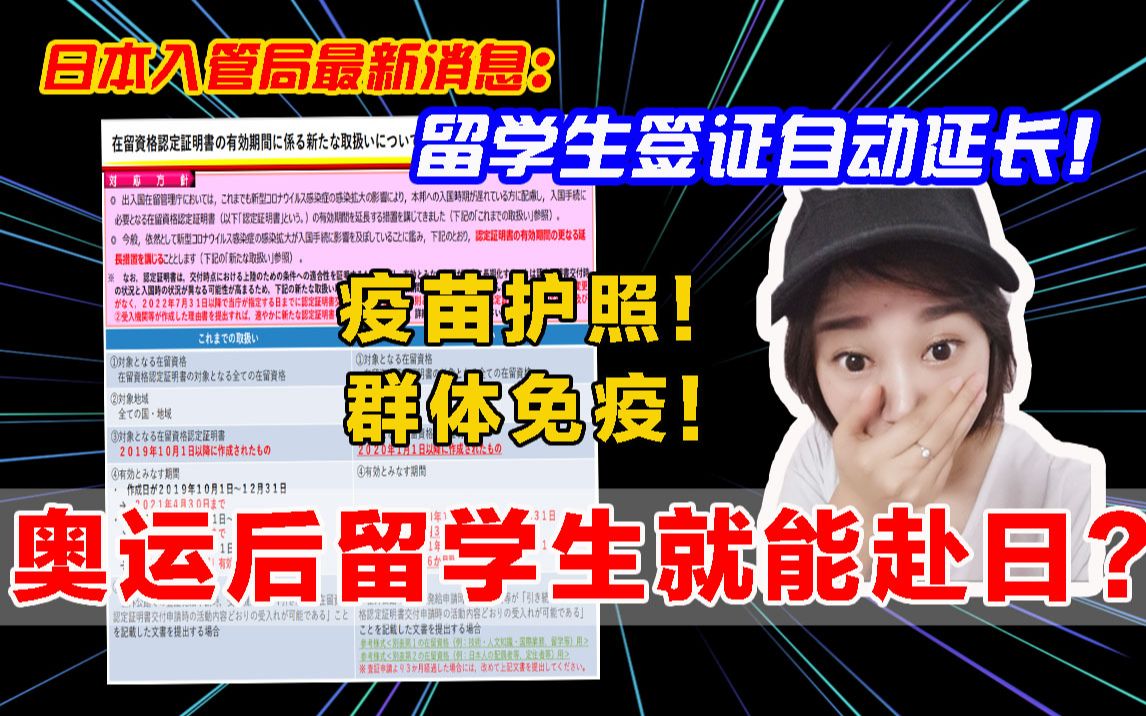 日本支棱起来了!入管局最新消息!签证自动续签!东京奥运结束或是留学生赴日契机!哔哩哔哩bilibili