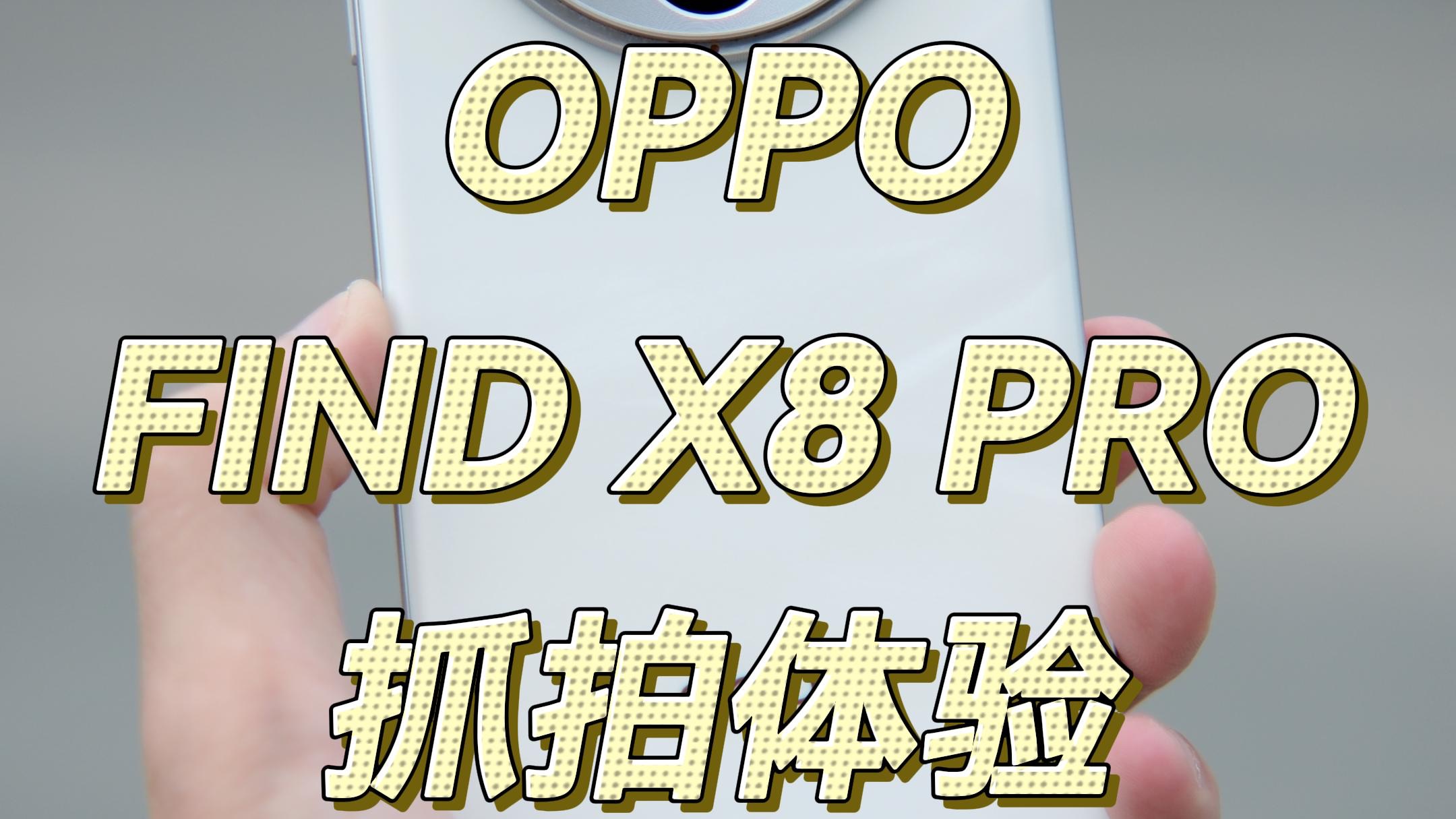 OPPO Find X8 Pro抓拍快启键体验,这键到底能不能行?哔哩哔哩bilibili