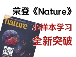 Download Video: 荣登《Nature》！小样本学习全新突破，16种前沿创新方法来袭！