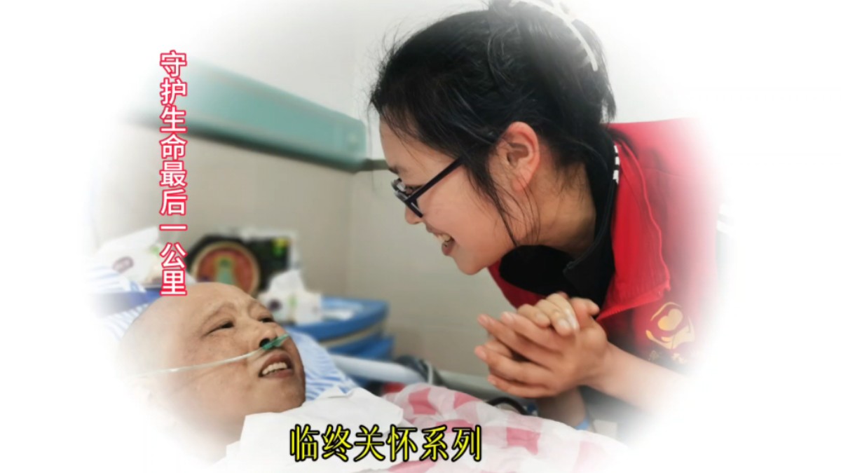 志愿者用爱守护癌症晚期患者一个多月—安宁疗护真实案例