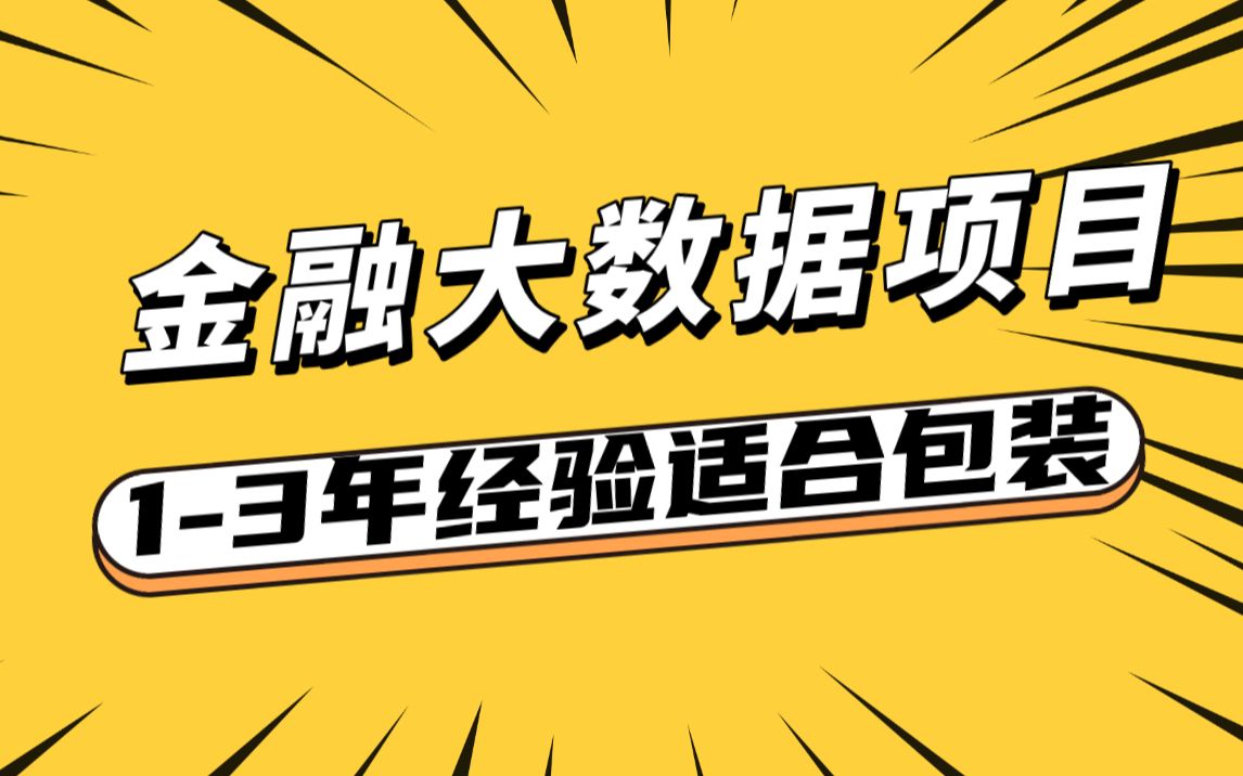 金融行业大数据项目,适合13年经验进行包装!哔哩哔哩bilibili