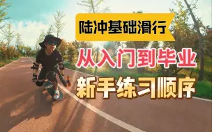 Download Video: 陆冲基础滑行练习顺序从入门到毕业｜新手必看