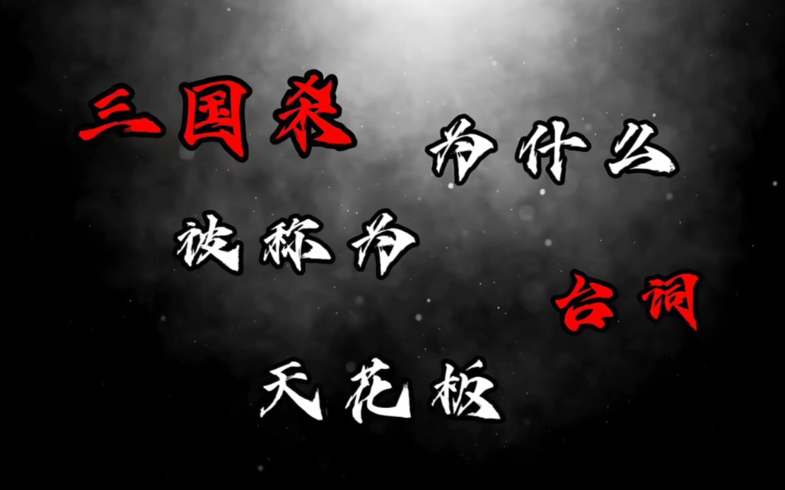 “三国杀为什么被称为台词天花板?”桌游棋牌热门视频