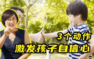 Video herunterladen: 孩子的自信心是家长种下的，3个动作，让孩子独立、自信又热心