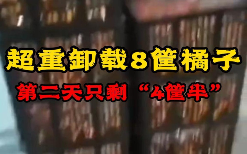 一车橘子因超重卸载8筐,货主第二天雇车前来,发现橘子只剩“4筐半”.哔哩哔哩bilibili