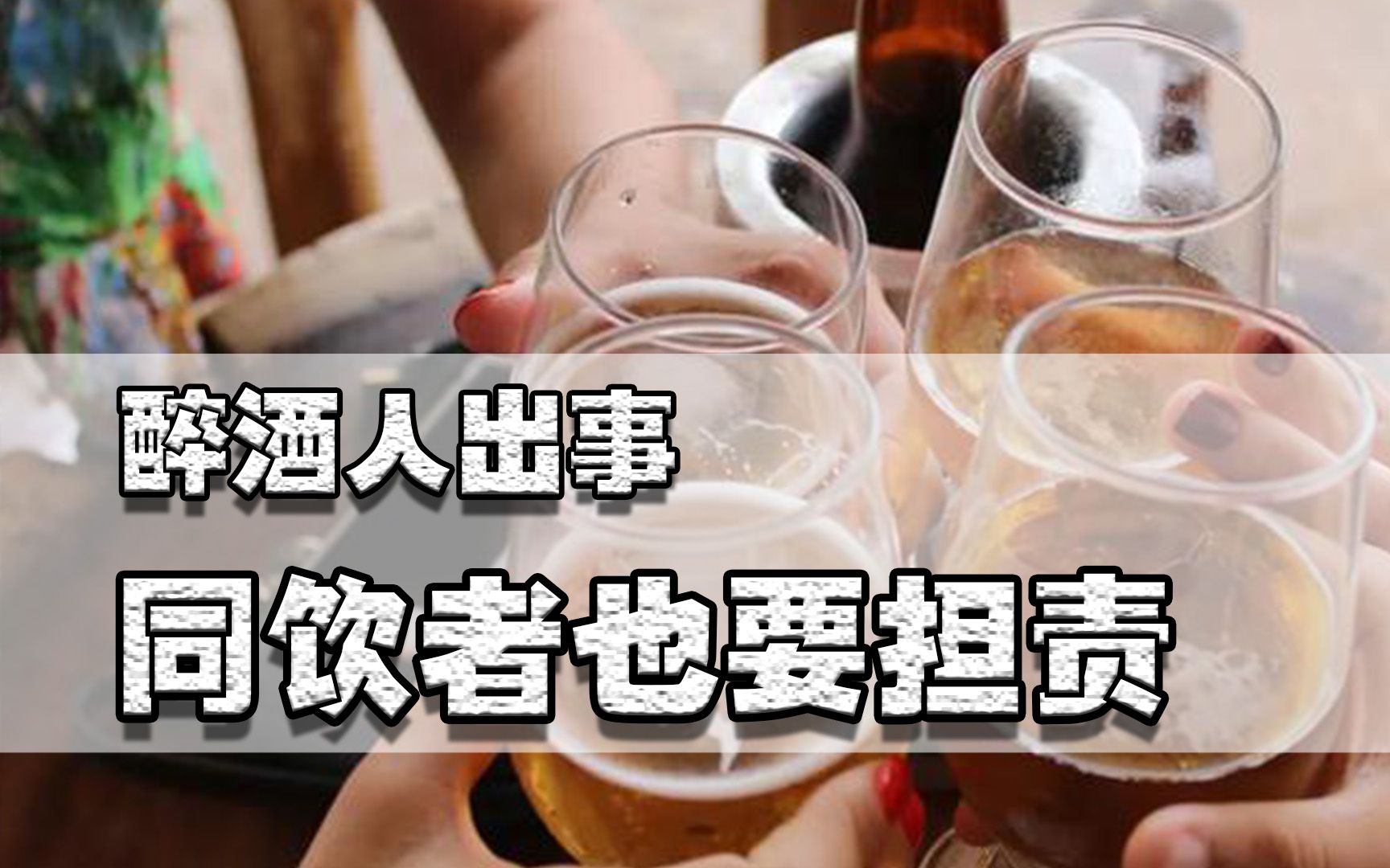 不喝酒的人注意了!如何照顾醉酒的人,才能防止自己摊上事?