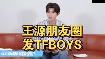 Download Video: 卧槽！王源自爆在朋友圈发“我们组合TFBOYS十周年，2013-2023”没有人比他们更爱这个团