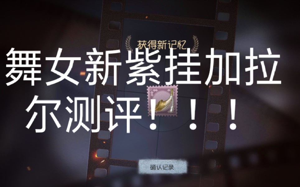 第五人格舞女新紫挂加拉尔测评哔哩哔哩bilibili