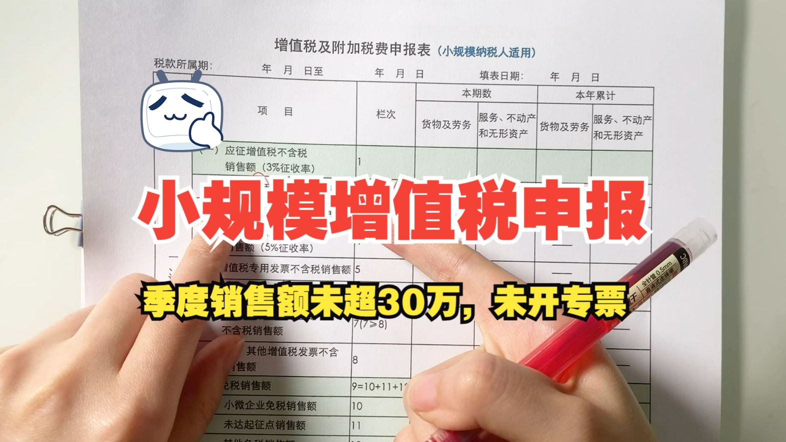 小规模增值税申报(案例1:季度销售额未超30万,未开专票)纳税申报篇哔哩哔哩bilibili