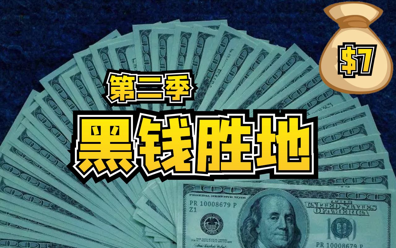 [图]【TM说剧】冷血金融男竟失手杀人，艾美奖影后再秀演技《黑钱胜地》第二季第七集