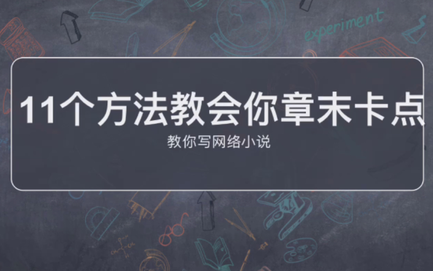 网文干货|11个方法教会你章末卡点,让读者欲罢不能|教你写网络小说哔哩哔哩bilibili