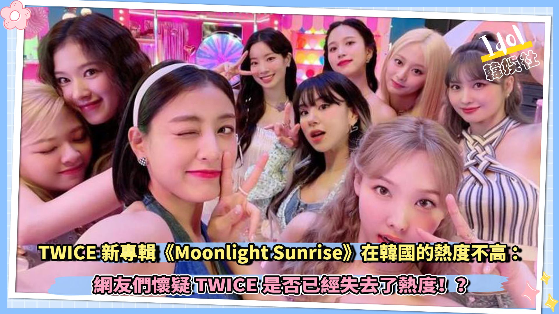 [图]TWICE新专辑《Moonlight Sunrise》在韩国的热度不高，网友们怀疑TWICE是否已经失去了热度！？