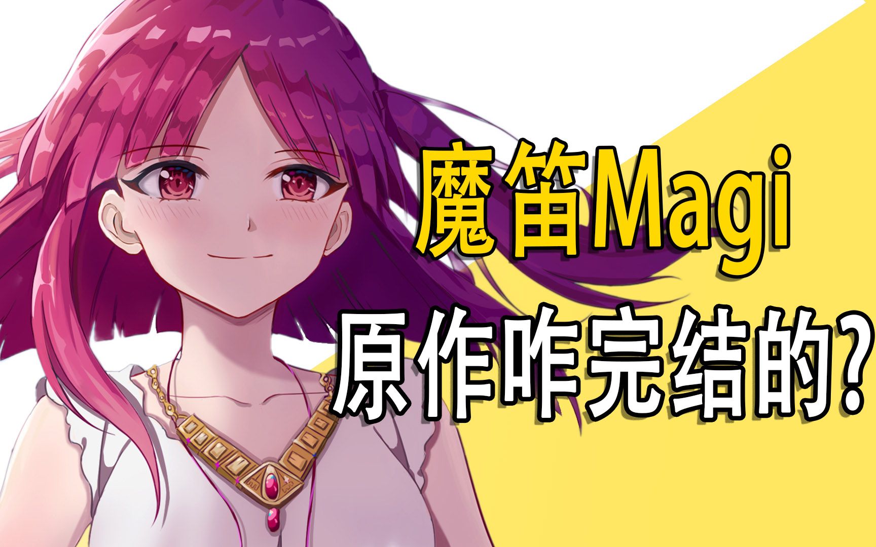 [图]《魔笛magi》原作结局，摩尔迦娜嫁给谁了？