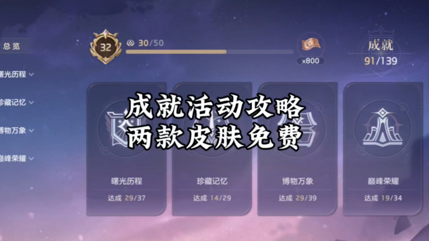 成就系统攻略来了,两款皮肤免费获得哔哩哔哩bilibili