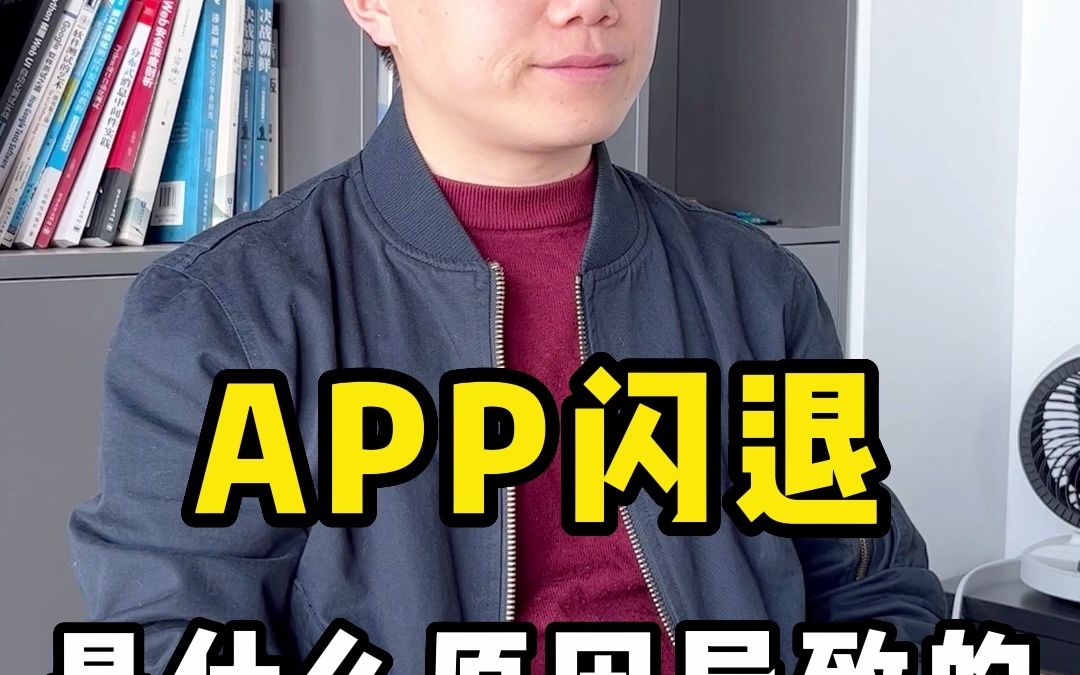 APP闪退是什么原因导致的哔哩哔哩bilibili