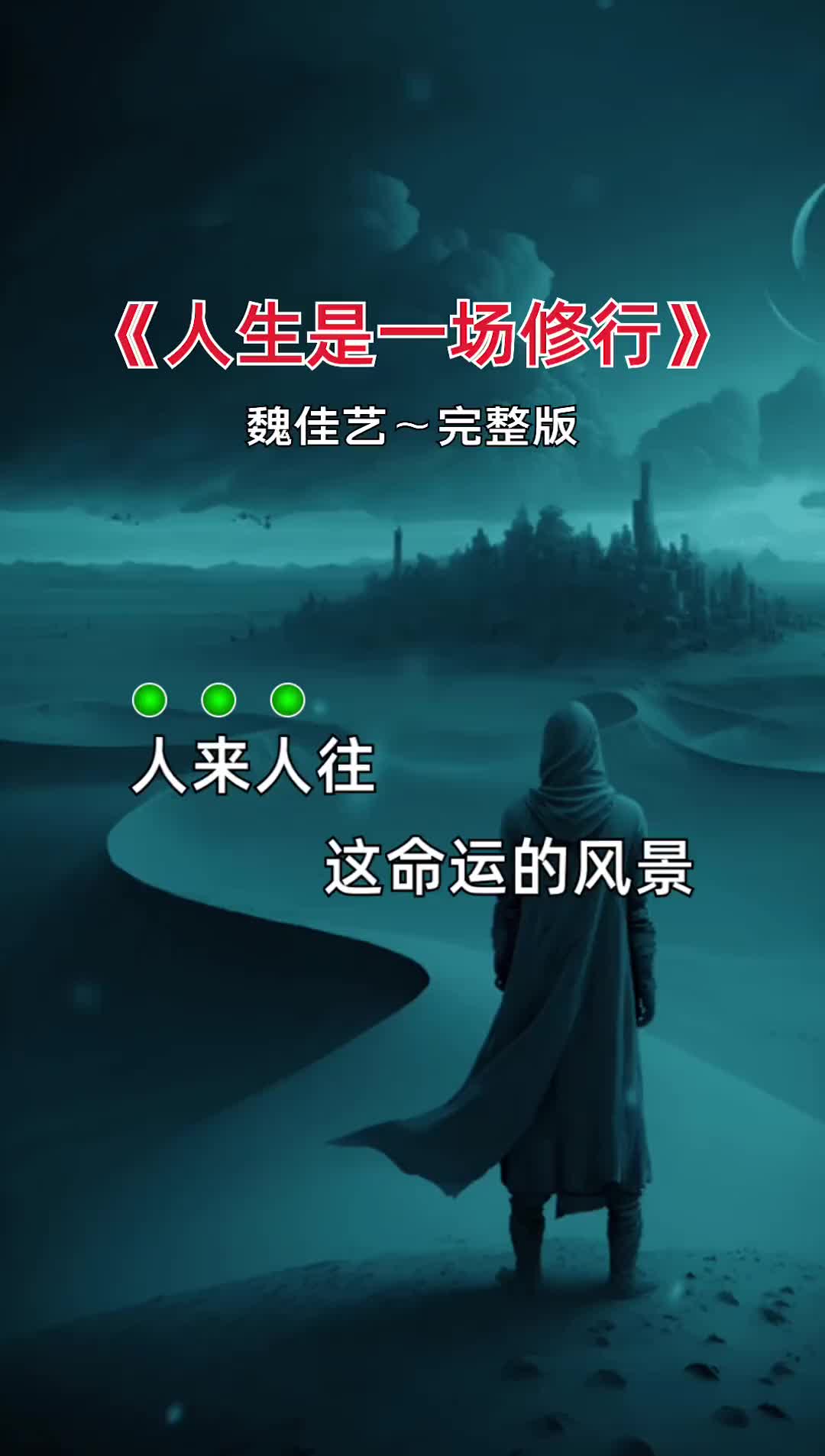 [图]人生是一场修行万般皆苦唯有自渡人生百味笑着面对品人生百味看世