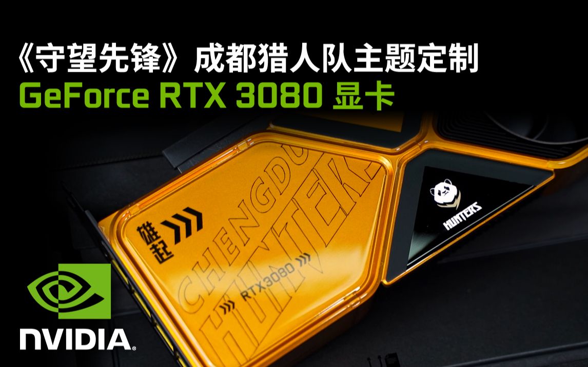 Let's go Hunters!《守望先锋》成都猎人队主题定制GeForce RTX 3080显卡哔哩哔哩bilibili