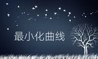 Download Video: 最小化曲线