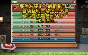 Download Video: 部落冲突顶级奇葩首领，互刷想上冠一输不起，直接把首领出掉