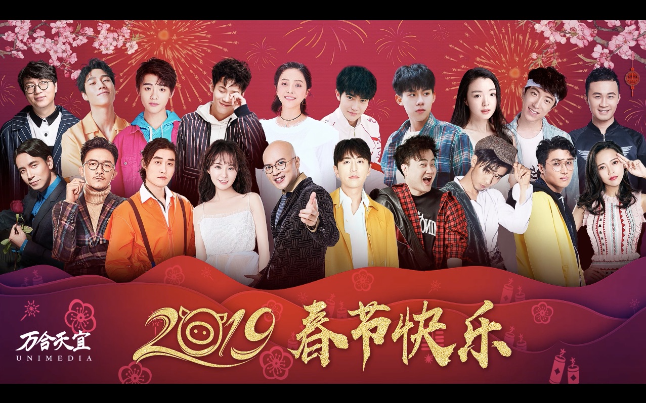 万合天宜全体艺人新年祝福哔哩哔哩bilibili