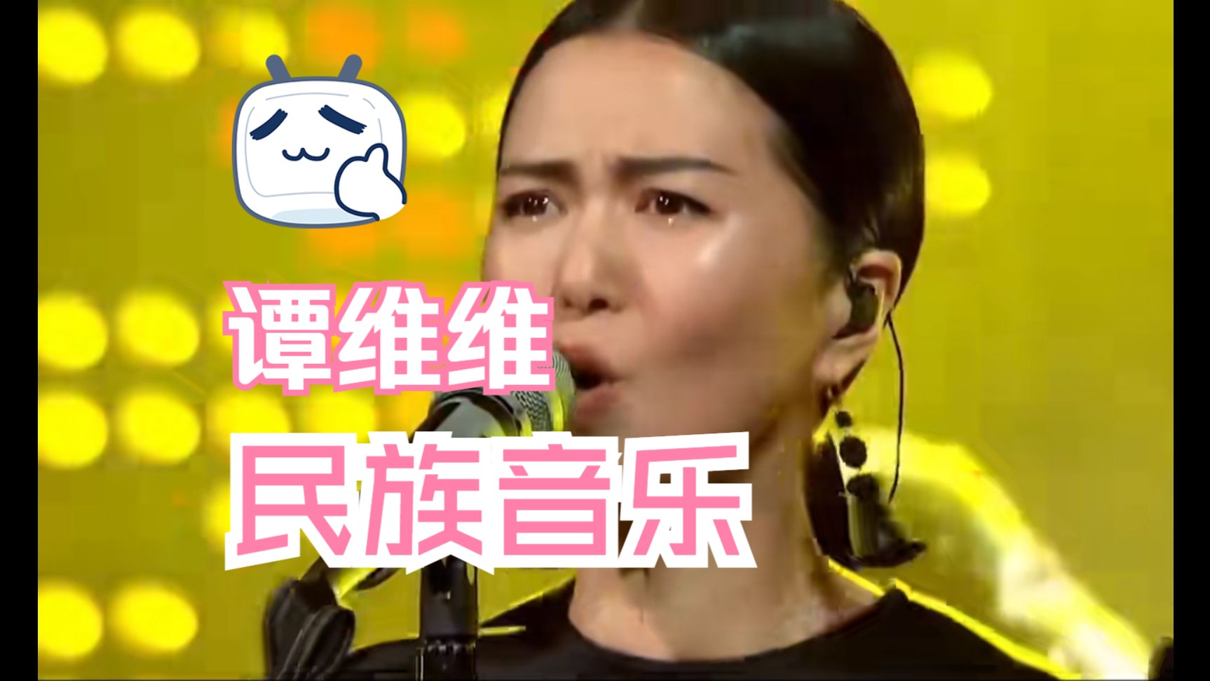 谭维维:只有民族音乐才能征服老外