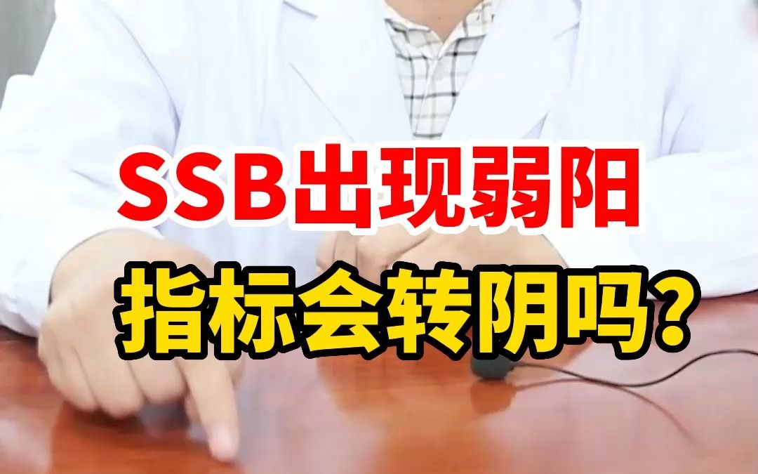 SSB出现弱阳,指标会转阴吗?哔哩哔哩bilibili