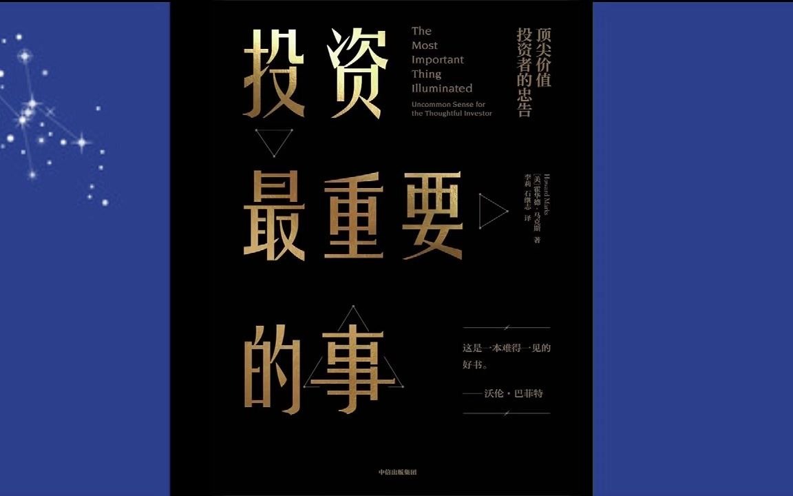 [图]三十分钟：《投资最重要的事》优秀投资者要拥有以下三条基本素质