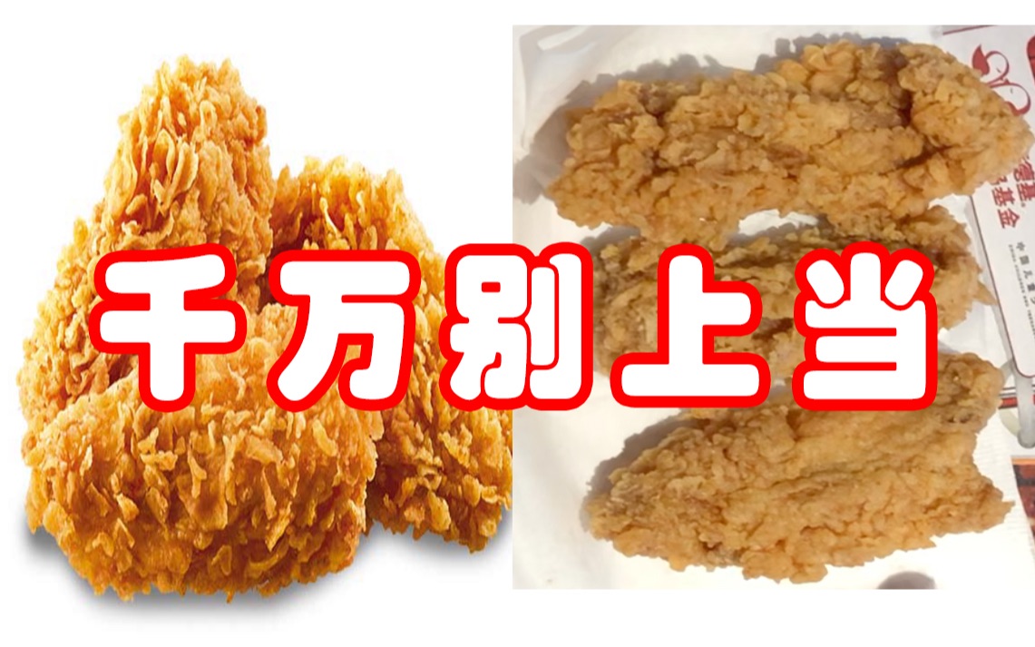 KFC卖不掉的鸡肋骨不要扔,裹上鸡蛋液,沾上面包糠,下锅炸至金黄,又能骗隔壁小孩哭一波!KFC肯德基新品【热辣香鸡骨】体验报告【小达达】吃遍上...