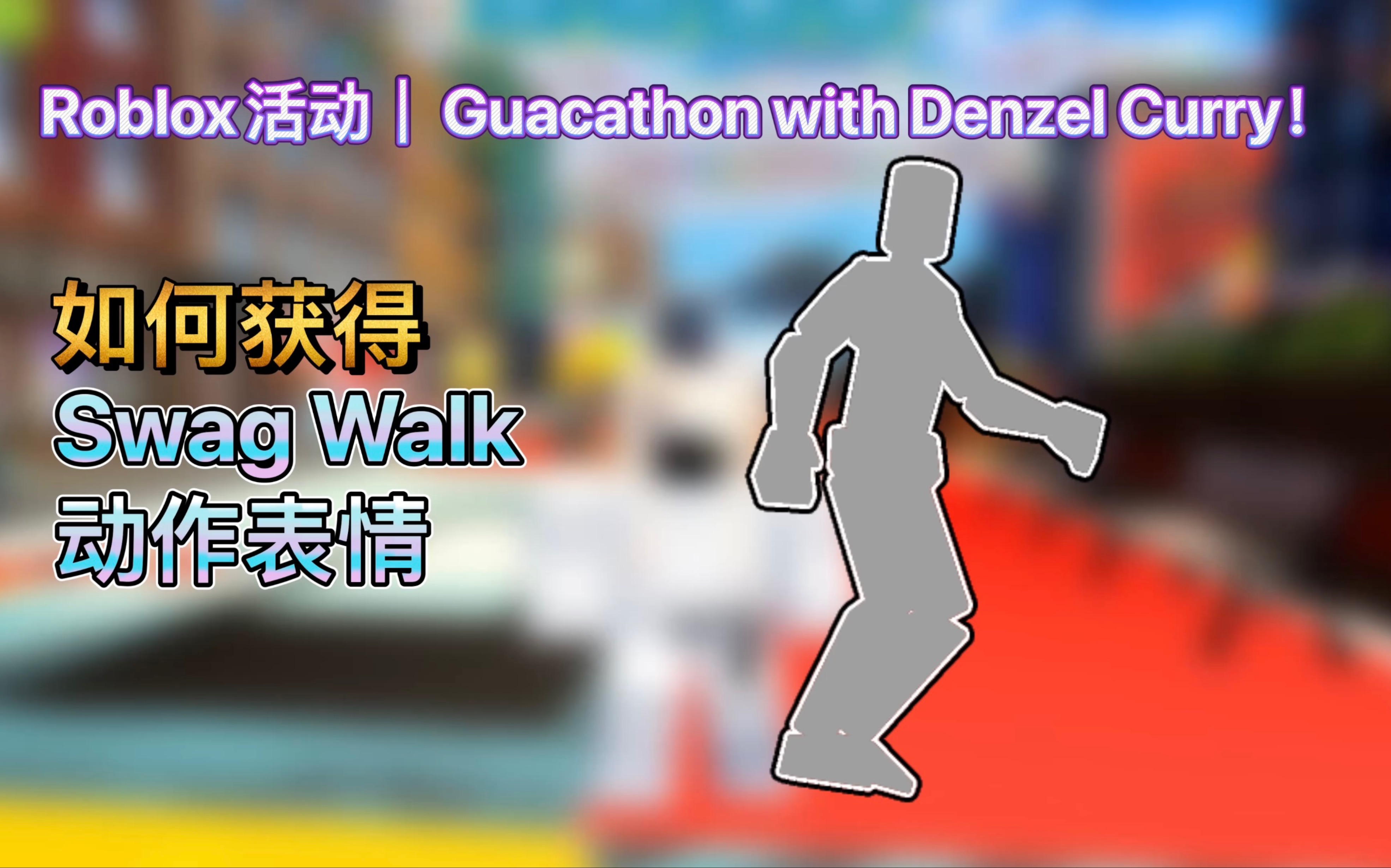 【活动已结束】Roblox活动|Guacathon with Denzel Curry!如何获得Swag Walk动作表情哔哩哔哩bilibili