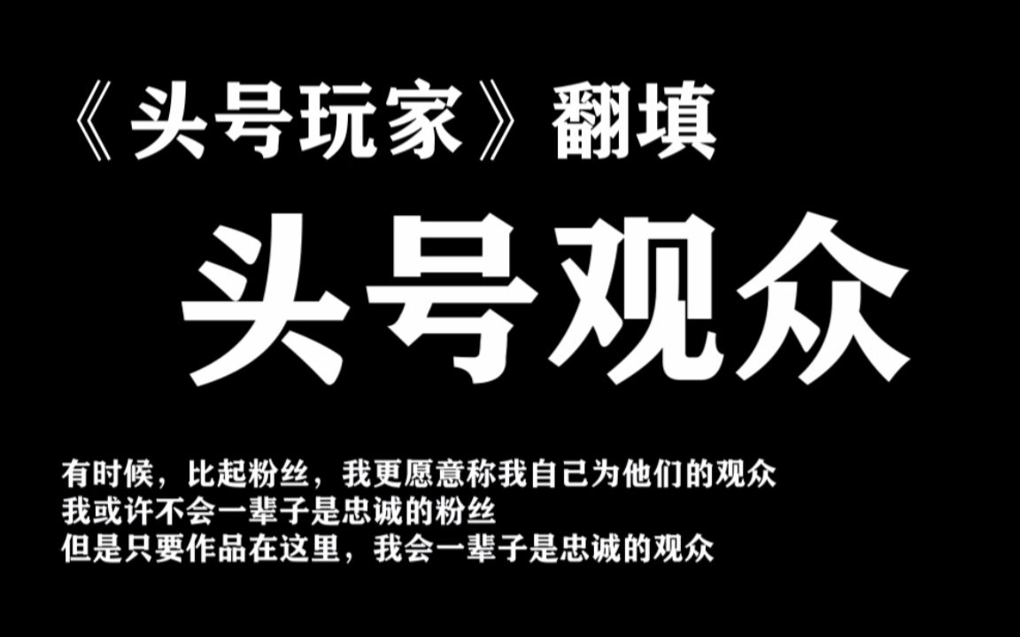 【头号玩家】我们是头号观众,陪头号玩家开启新征程【阴阳怪气翻唱