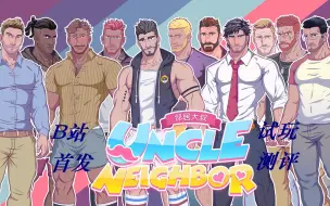 Download Video: 【邻居大叔/Uncle Neighbor】同志恋爱养成游戏测评 纯玩无解说 男上加男 单身狗福音 (1)