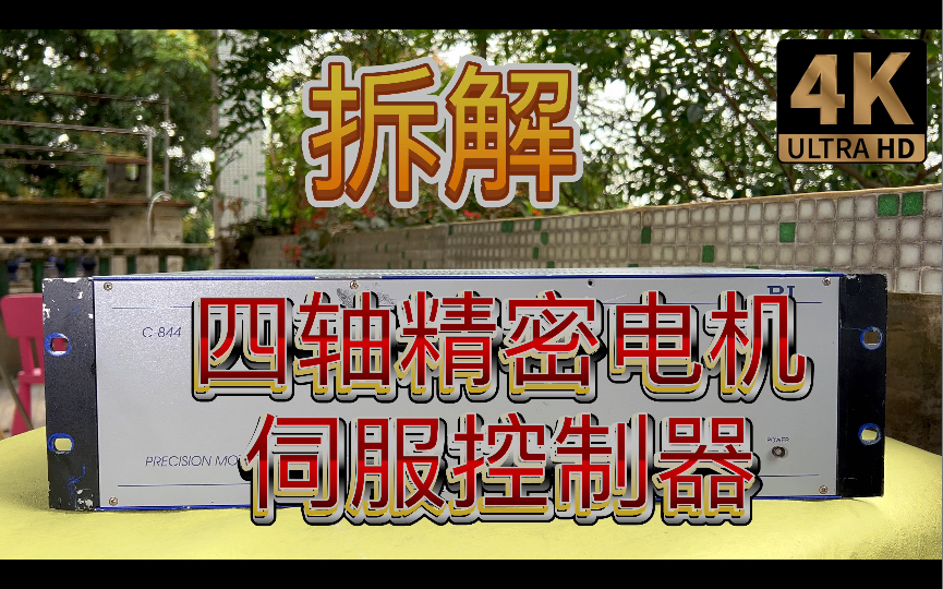 拆解PI精密直流电机伺服控制器四通道闭环PID控制机架式安装位移平台哔哩哔哩bilibili