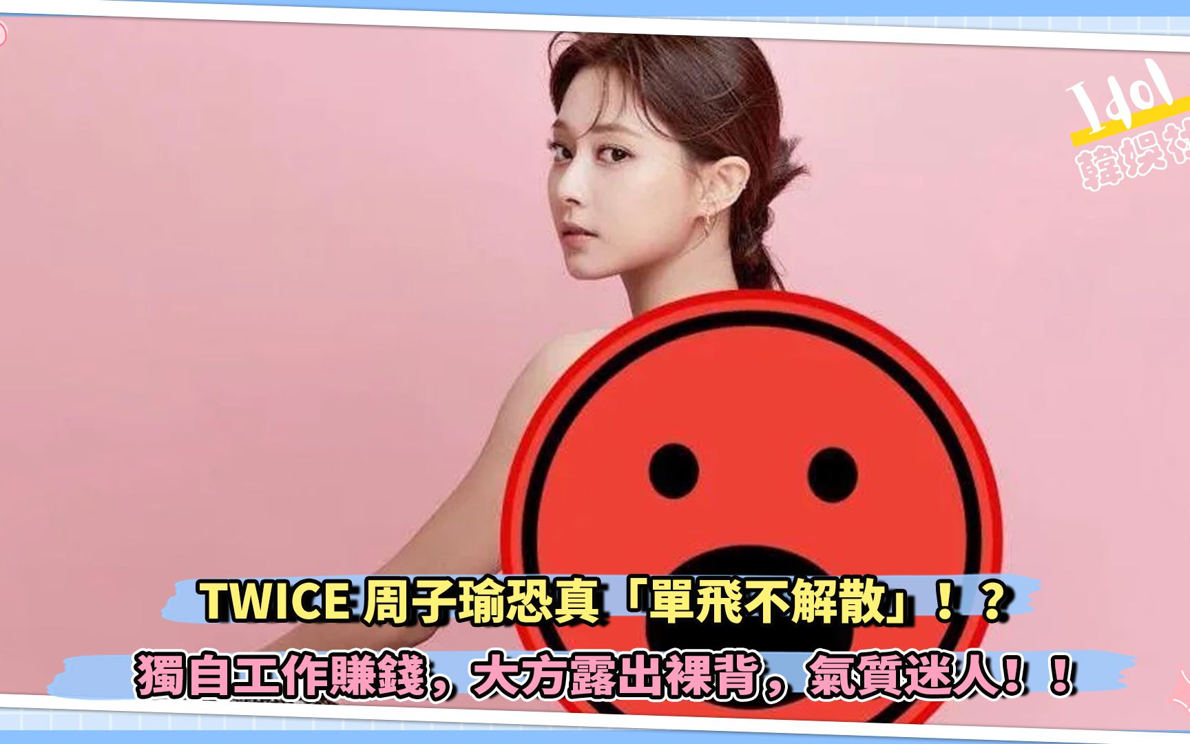 TWICE周子瑜恐真「单飞不解散」!?独自工作赚钱,大方露出裸背,气质迷人!!哔哩哔哩bilibili