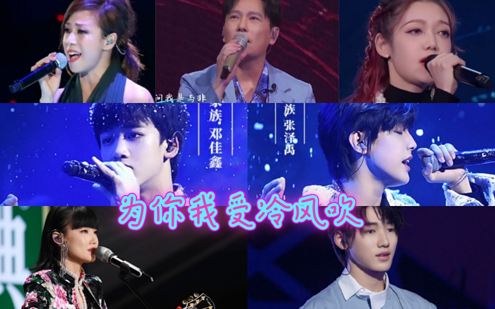 音乐混剪为你我受冷风吹宋亚轩黄龄张泽禹邓佳鑫张信哲希林娜依高