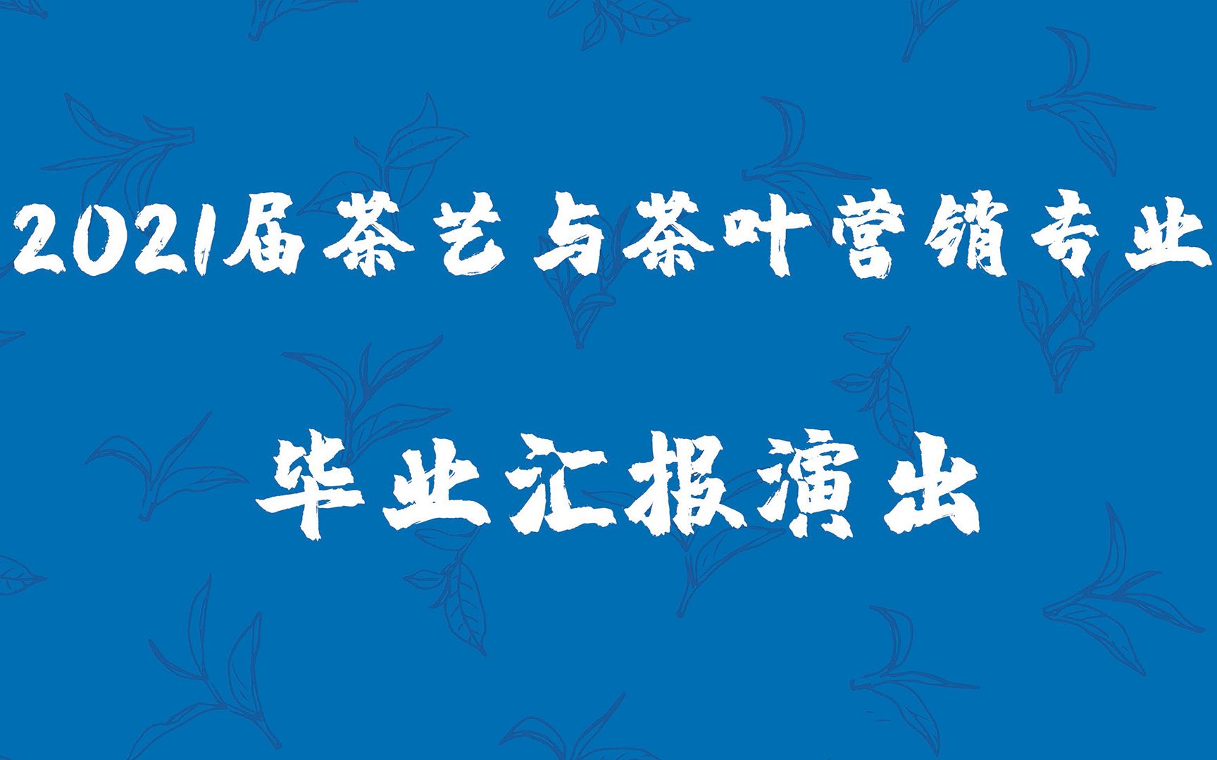 福建艺术职业学院2021届茶艺与茶叶营销专业毕业汇报演出 12.26直播录像哔哩哔哩bilibili