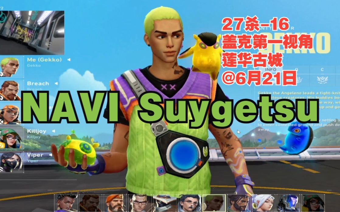 无畏契约【navi suygetsu】盖克gekko第一视角27杀-16莲华古城lotus@6