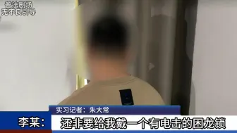 Download Video: 妻管严引发惨案？男子戴困龙锁被妻子频繁电击!