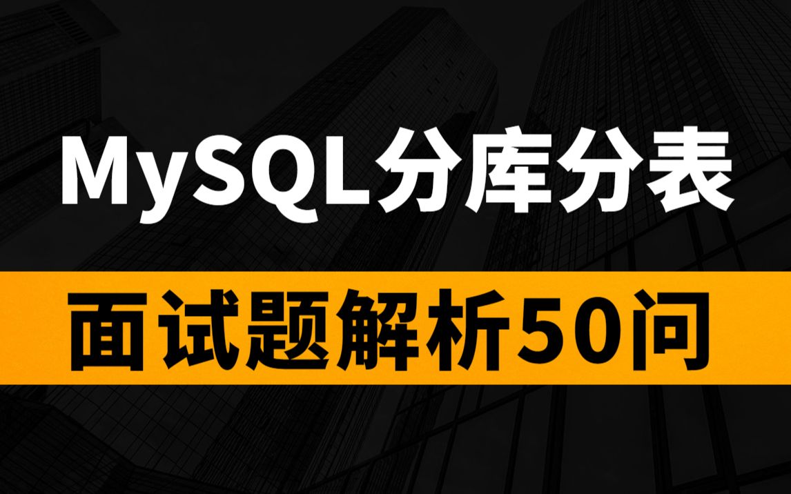 2021年Java面试系列:如何用数据库MySQL实现分库分表实战,MySQL夺命连环50问!哔哩哔哩bilibili