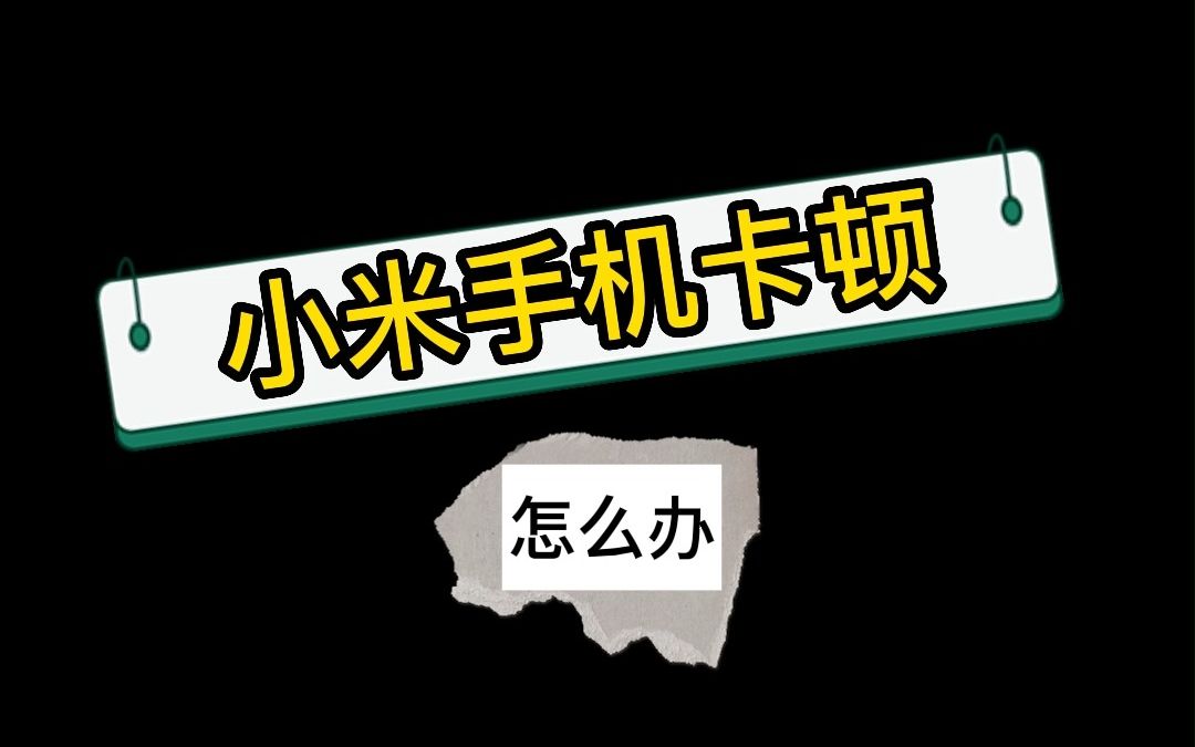 小米手机卡顿怎么办哔哩哔哩bilibili