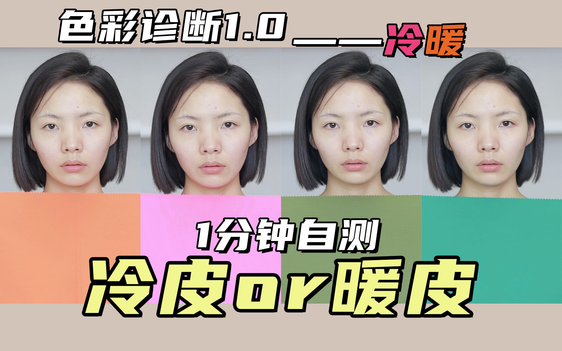 0|肤色冷暖这样测最准确!纯干货_哔哩哔哩_bilibili