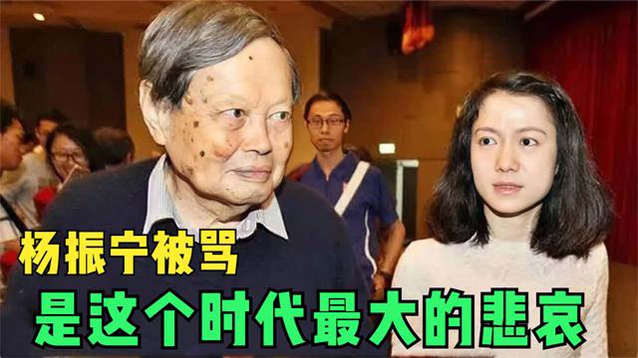 96岁杨振宁喜添千金,网友怒骂滚出中国,英雄被辱是时代的耻辱