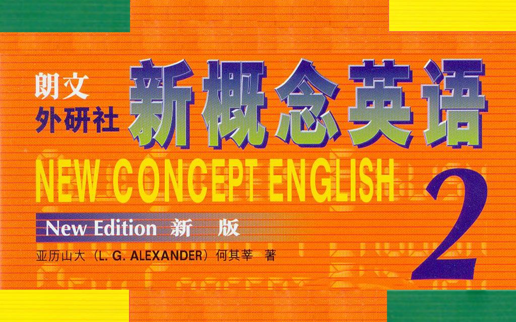 [图]【经典教材•新概念英语2】正文+讲解+跟读课件•短篇故事(练习与进步+培养技能)•96集