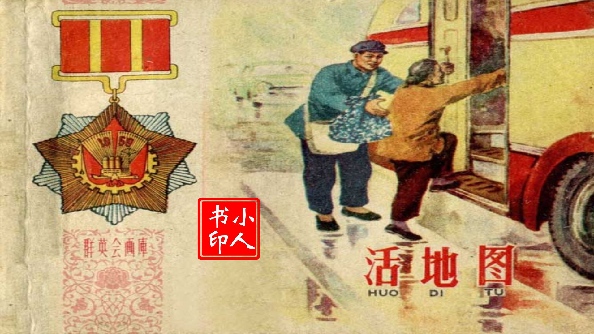 老版精品有声小人书连环画  《活地图》1960哔哩哔哩bilibili