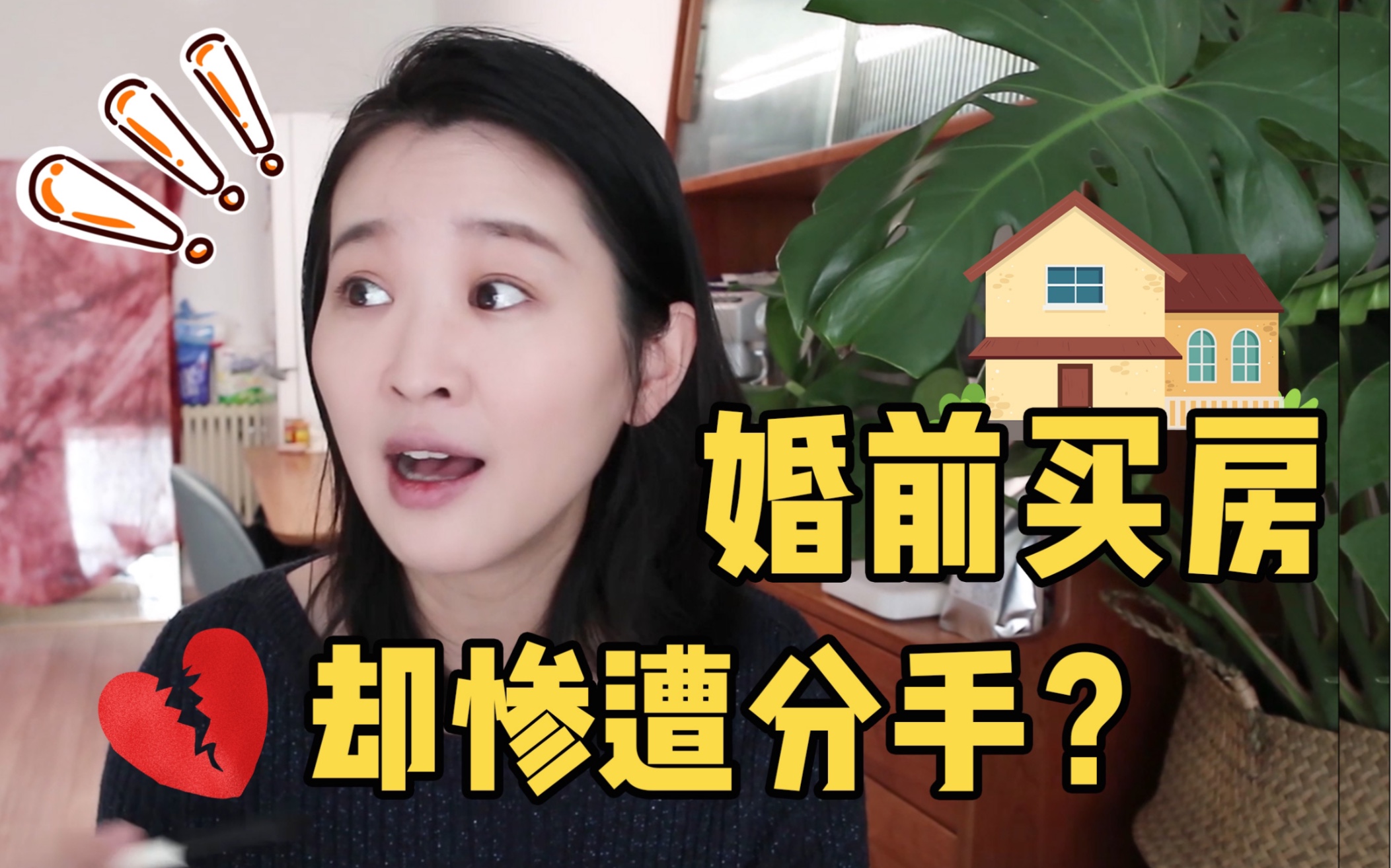 GRWM|婚前买房被拒?是什么让老母亲险些爆粗口!哔哩哔哩bilibili