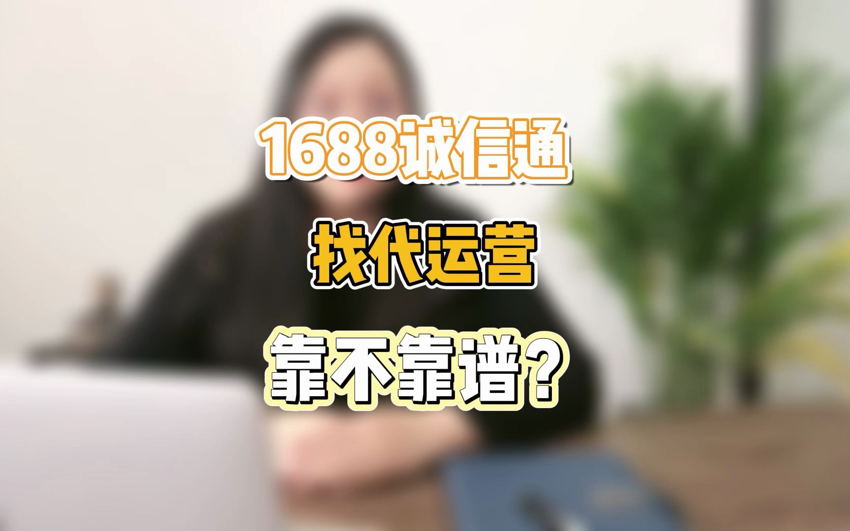 第36集 1688诚信通找代运营靠不靠谱?#阿里巴巴运营 #1688托管 #工业品电商哔哩哔哩bilibili