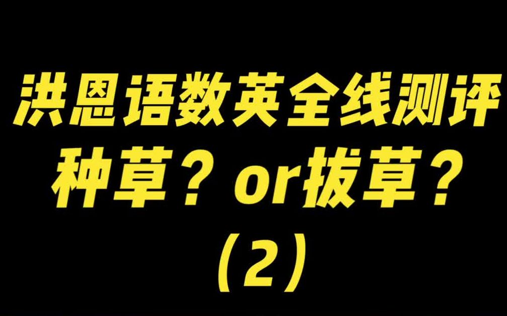 价值千元的洪恩数学评测,数学启蒙不再难!哔哩哔哩bilibili